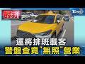 愛情陷阱夾帶海洛因、毒駕追捕與交通執法