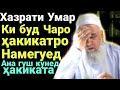 Хочи Мирзо Хазрати Умар (р) Ки буд Чаро Хакикатро Намегуй Ана бинед Хакиката кисми 1