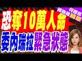 委國世紀強震增至235死 衛星照揭滿目瘡痍、網站列逾4萬人下落不明｜恐奪10萬人命委內瑞拉罕見慘烈"雙震" 大量居民樓發生"薄餅式"坍塌｜郭正亮.介文汲.栗正傑深度剖析【何橞瑢辣晚報】精華版@中天新聞