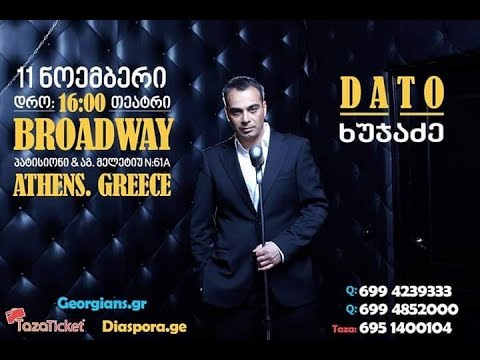 დათო ხუჯაძე ათენში 11.11.2018