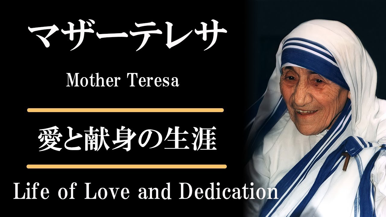 マザーテレサ 愛と献身の生涯 Youtube