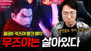 카즈야 보라단까지의 여정! 평가는 좋다고 할 수 있습니다 20240328 [무릎의철권TV]