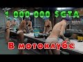 GTA Online: 1.000.000 $GTA на предприятиях мотоклуба