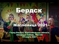 Бердск, Масленица 2021.  "Казнить нельзя помиловать ..."