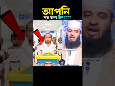 আপনি কত টাকা রিন বলেন তো?? Mizanur Rahman azhari #trending #shortsfeed #viral