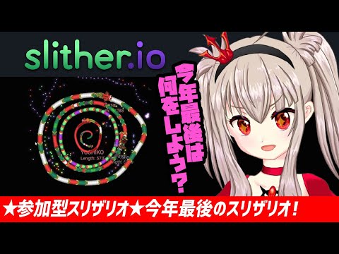 【vtuber】★参加型スリザリオ★今年最後のスリザリオ22:00~25:00【フリーゲーム配信/slither.io参加型】