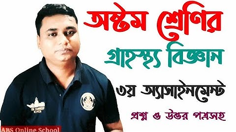 ৮ম গ্রাহস্থ্য বিজ্ঞান এসাইনমেন্ট-৩ eight assignment-3 home science assignment 8 assignment-3  ৮ হোম
