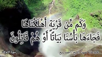 تلاوة خاشعة للشيخ أحمد ربيع | الفاتحة - سورة الاعراف