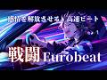 【抑制解放】“踏み込んだ瞬間、すべてが弾ける”｜感情爆発 高速 Eurobeat × 90s Overdrive Mix