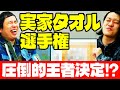【実家タオル選手権】応募総数172枚の頂点に輝くのは!? 驚愕の実家タオル登場!!【霜降り明星】
