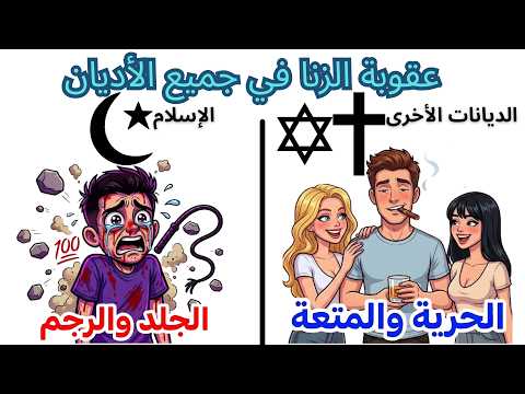 كيف عاقبت الأديان الزنا عبر التاريخ؟ والعجيب في الهندوسية!