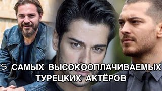 5 САМЫХ ВЫСОКООПЛАЧИВАЕМЫХ ТУРЕЦКИХ АКТЁРОВ. Турецкие актёры. Турецкие сериалы. Турецкие фильмы . 5 САМЫХ ВЫСОКООПЛАЧИВАЕМЫХ ТУРЕЦКИХ АКТЁРОВ. Турецкие актёры. Турецкие сериалы. Турецкие фильмы .