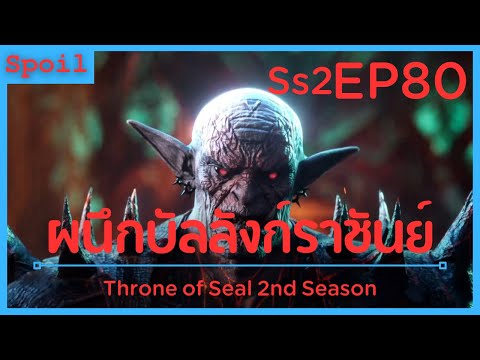 สปอยอนิเมะ Throne of Seal Ss2 ( ผนึกเทพบัลลังก์ราชันย์ ) EP80 ( หัวโล้น )