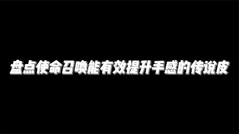 盘点使命召唤那些能有效提升手感的传说皮【辰乐乐codm】
