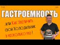 Гастроемкости для кухни. Выбор практика