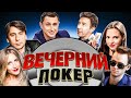 Вечерний покер #1 — Лучшие игроки против звёзд