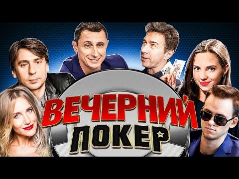 Видео: Вечерний покер — Лучшие игроки против звёзд