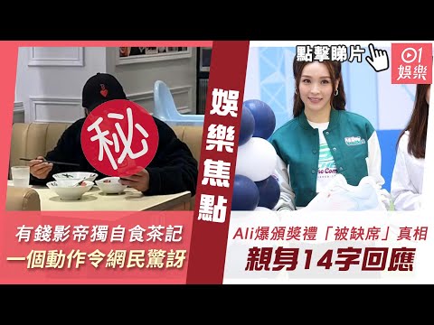 #今日娛樂 新聞｜68歲有錢影帝獨自食茶記 一個動作令網民驚訝怎麼明星也是這樣｜萬千星輝2023｜李佳芯親爆疑「被缺席」真相 14字回應｜林保怡｜無綫花旦｜TVB｜Ali｜1月18日 #娛樂新聞