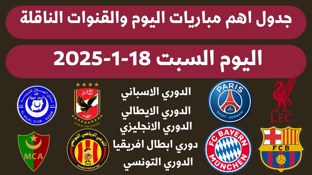 جدول مباريات اليوم السبت 18-1-2025 💥 اهم مباريات اليوم والقنوات الناقلة