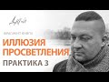 Иллюзия просветления. Практика 3. Фрагмент аудиокниги. Упражнение 3. Осознаем эмоции.