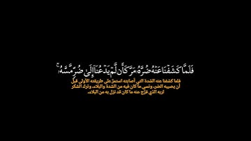 وإذا مس الإنسان الضر دعانا|سورة يونس|كروما قرآن القارئ عبدالرحمن مسعد