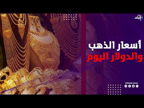 بعد قرار الفدرالي الأمريكي.. أسعار الذهب والدولار اليوم