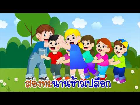 เพลงรีรีข้าวสาร | เพลงดั้งเดิม | สื่อการสอนสำหรับคุณครู