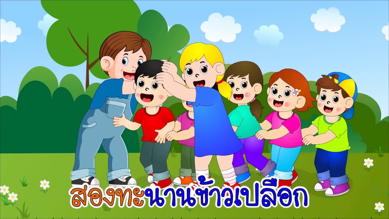 เพลงรีรีข้าวสาร | เพลงดั้งเดิม | สื่อการสอนสำหรับคุณครู