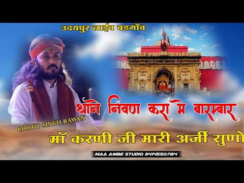 Thane Nivan Karu Me Barambar|| Chotu Singh Rawna || थाने विनती करु में बारम्बार || Karni Mata Bhajan