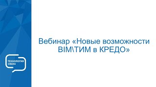 Вебинар "Новые возможности BIM / ТИМ в КРЕДО"