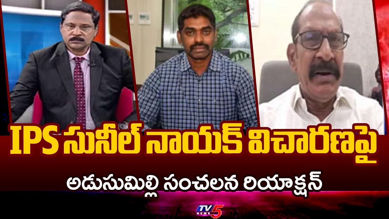 Adusumilli Srinivas Reaction on IPS Sunil Naik in Raghu Rama Custodial Torture Case | TV5 News