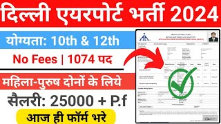 Airport New Vacancy 2024 || Airport Recruitment || Airport Authority of India || Latest Job #airport