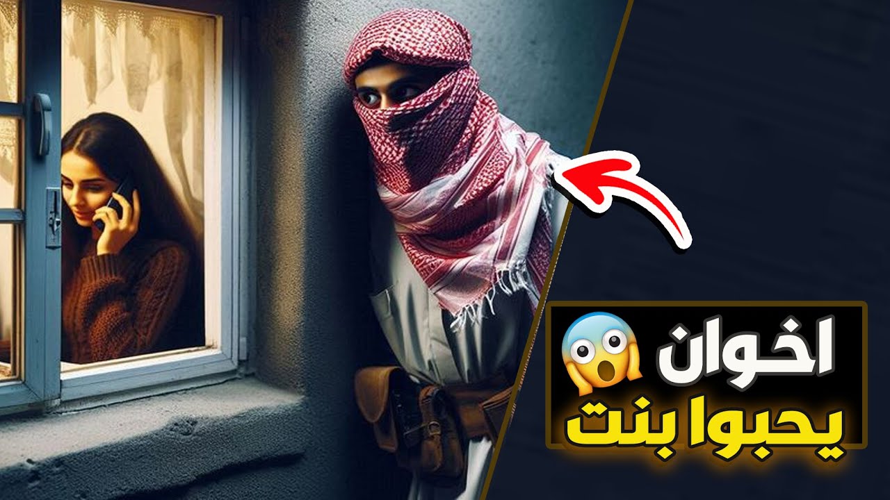 قناة اسرارهم : اخوان يحبوا بنت