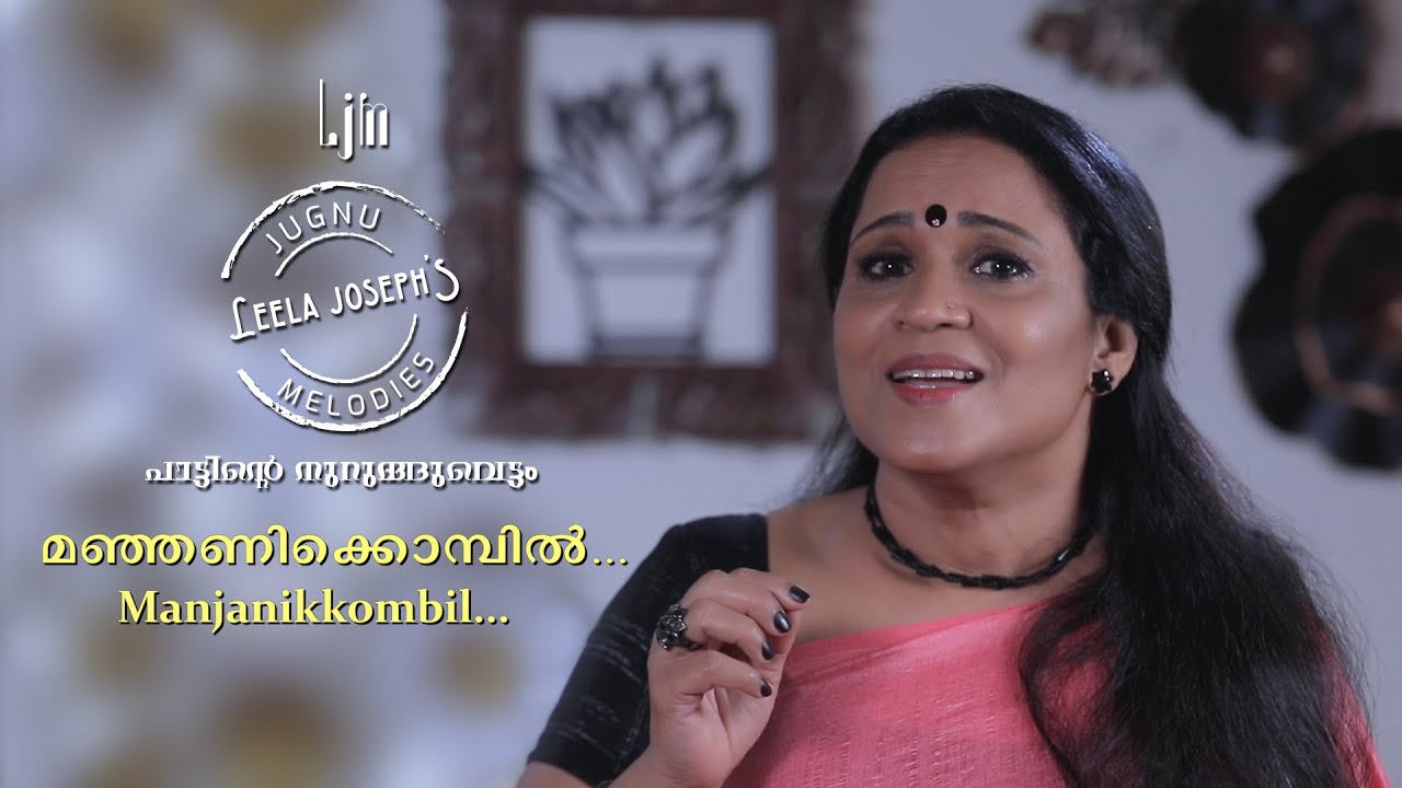   Manjanikkombil  Cover version by Leela Joseph  Jerry Amaldev