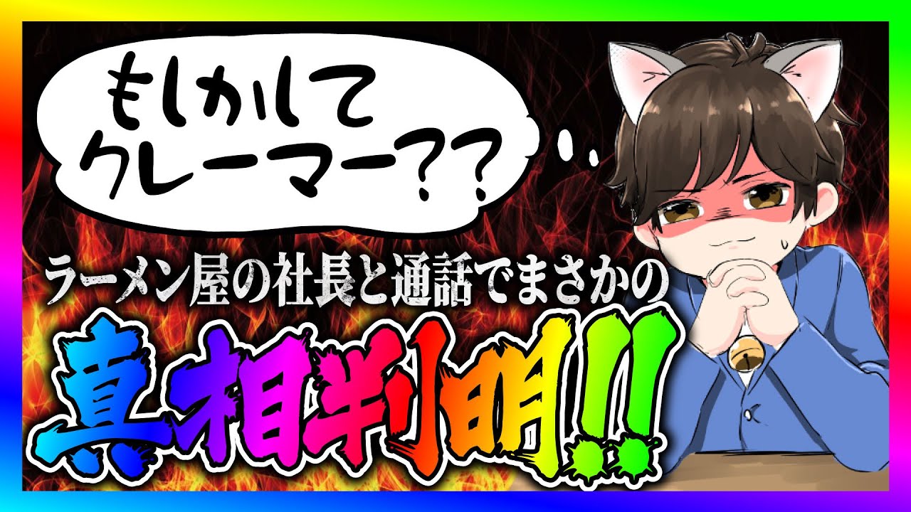 【緊急生放送】ラーメン屋から脅迫された方が告発！店の社長と通話すると信じられない嘘が判明してやばいことに！