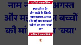 एक औरत के तीन बच्चे थे जिनका नाम नवंबर अगस्त और मई था , उनकी मां का नाम क्या था ? #paheli #shorts