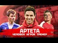 Артета | От игрока к тренеру | Аршавин и Билялетдинов