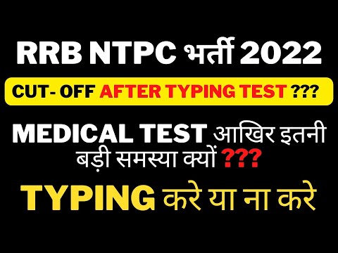 RRB NTPC CUT-OFF AFTER TYPING TEST | MEDICAL TEST FAIL दुबारा मौका मिलेगा  | TYPING करे या ना करे |