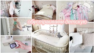 🤰Последние приготовления перед родами🐣обустройство детской👶🍼одежда для новорожденного