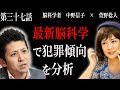 【脳科学者　中野信子 ✖ 萱野稔人】最新脳科学で犯罪傾向を分析 （JAM THE WORLD）