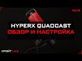 Микрофон HyperX Quadcast. Обзор и настройка в OBS Studio