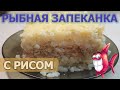 Рыбная запеканка с рисом, луком и яйцом - Баварский рецепт