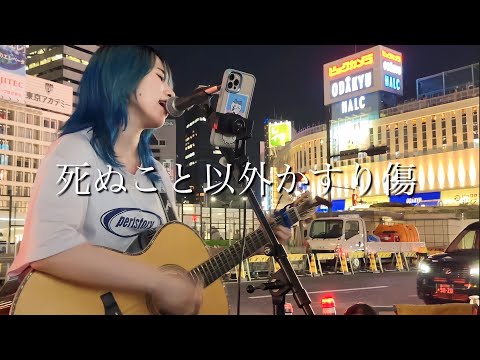 FLEXライブ後、余韻のなか歌う『死ぬこと以外かすり傷』covered by ざらめ