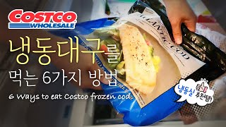 복잡한 손질이 필요 없어요! 코스트코 냉동대구 어디까지 먹어봤니?!?! 대구요리 6가지 6 Recipes using Costco frozen cod.