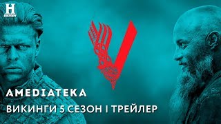 Викинги 5 сезон | Vikings | Трейлер