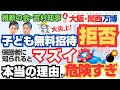 維新の会の吉村府知事が大阪万博へのこどもの無料招待を拒否された保護者にも知られるとマズい本当の理由が危険すぎて大炎上（ゆっくり解説）