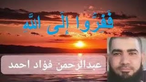 ففروا الى الله | مقطع جميل للقارئ الشيخ عبدالرحمن فؤاد احمد