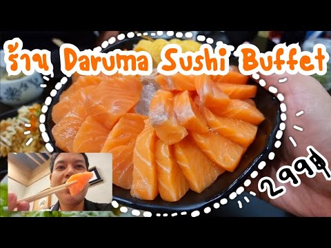 ร้าน Daruma Sushi Buffet reaction คุ้มค่าและน่าลอง ราคาแค่ 299 บาท | Tump CK