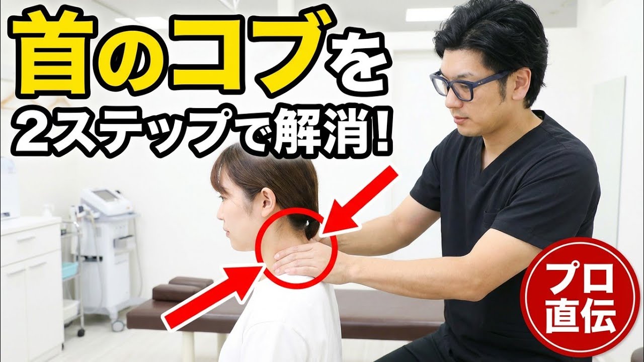 【首のコブ】首の後ろのコブは「骨盤」が原因！？プロが教える根本解消2ステップ施術