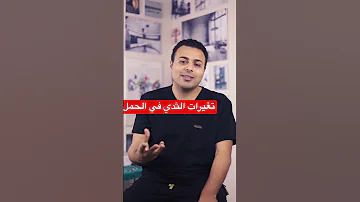 تغيرات الثدي في الحمل 